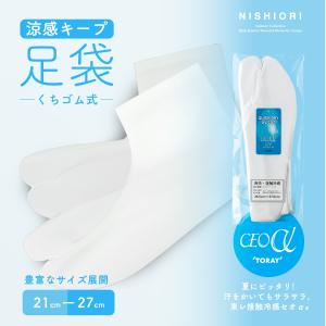ストレッチ 足袋 夏用 爽やか 東レ セオアルファ ベンクール 素材 UVカット 伸縮性 口ゴム 選べる6サイズ 日本製 【送料無料】タビ たび｜和装通販 西織