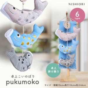 こいのぼり 卓上 室内 おしゃれ ぷくもこ pukumoko 五月人形 コンパクト ちりめん 室内用 鯉のぼり 兜飾り 脇飾り 初節句 端午の節句 お祝い