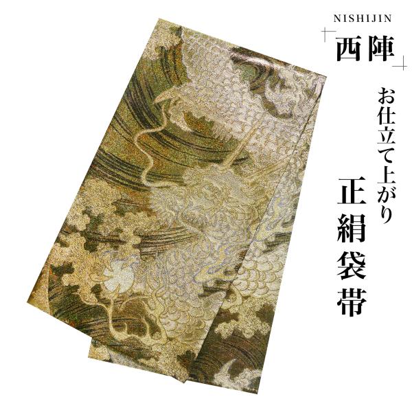 西陣 帯 袋帯【ゴールド オーロラ 龍】 西陣織 お仕立て上がり シルク 振袖帯