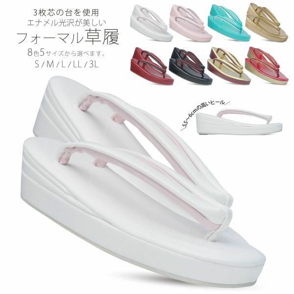 爆買 光沢が美しい 3枚芯 フォーマル草履 単品 選べる 8色 5サイズ Sサイズ Mサイズ Lサイ...