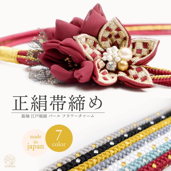 7.5cmのフラワーチャームがインパクト大! 振袖用 江戸打紐 帯締め 正絹 帯〆 市松 選べる7色...