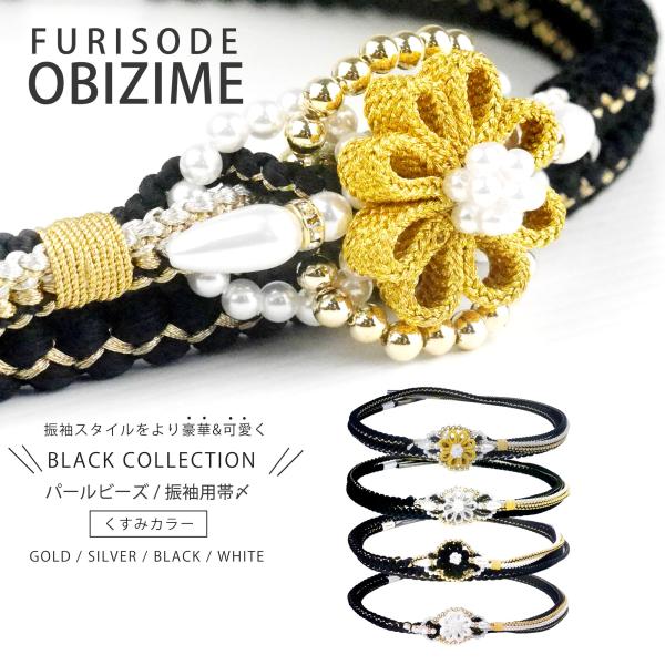 振袖用 パール ビーズ 帯締め 帯〆 ゴールド シルバー くすみカラー 組紐 選べる4色 くみひも ...