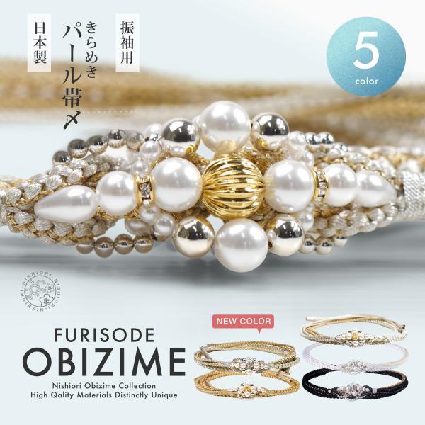 約7cmのパールチャームがインパクト大 振袖用 パール ビーズ 帯締め 帯〆 ホワイト 白 黒 ゴー...