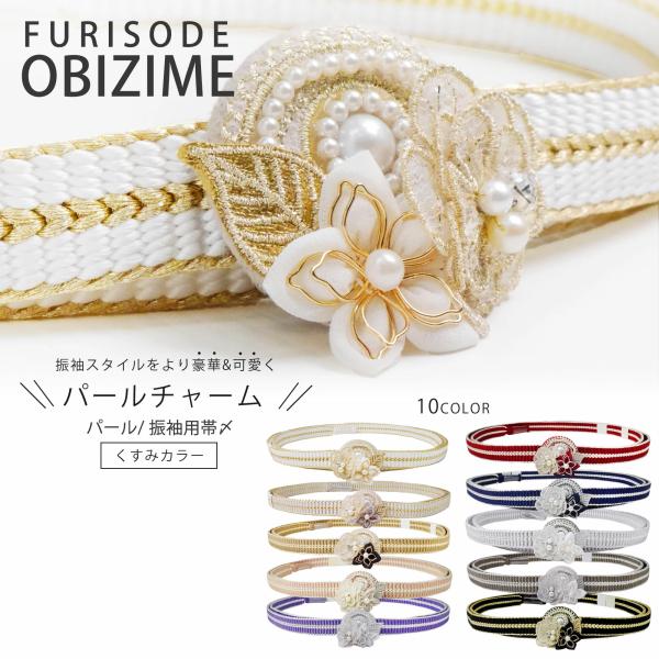 振袖用 帯締め 帯〆 選べる10色パール 桔梗 牡丹 つまみ細工 花のモチーフ 絹 組紐 くみひも ...
