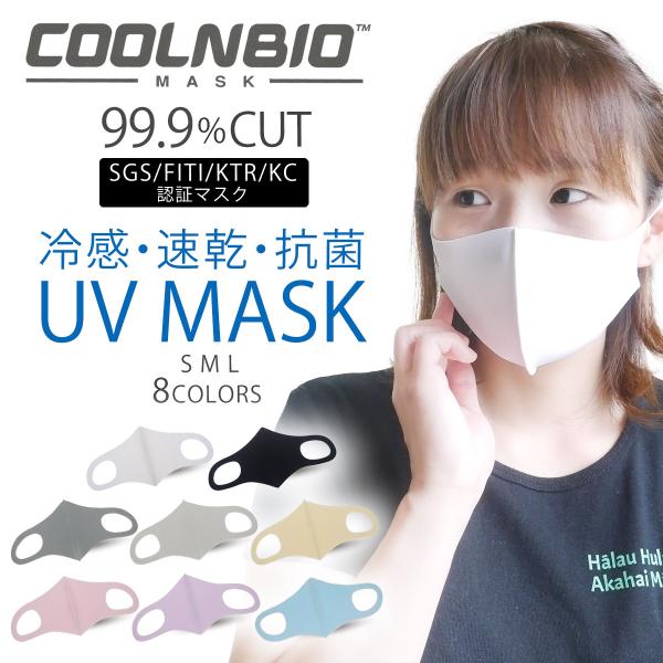 COOLNBIO 夏用 UV ひんやり 立体 マスク 選べる8色 3サイズ 冷感 抗菌 抗ウイルス ...