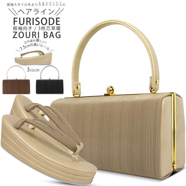 モダン ヘアライン生地 振袖向き 草履バッグ 2点セット 7.5cm ヒール 厚底 選べる3色 フリ...