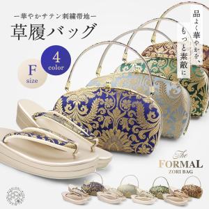 華やかサテン刺繍帯地 草履バッグ セット 選べる...の商品画像