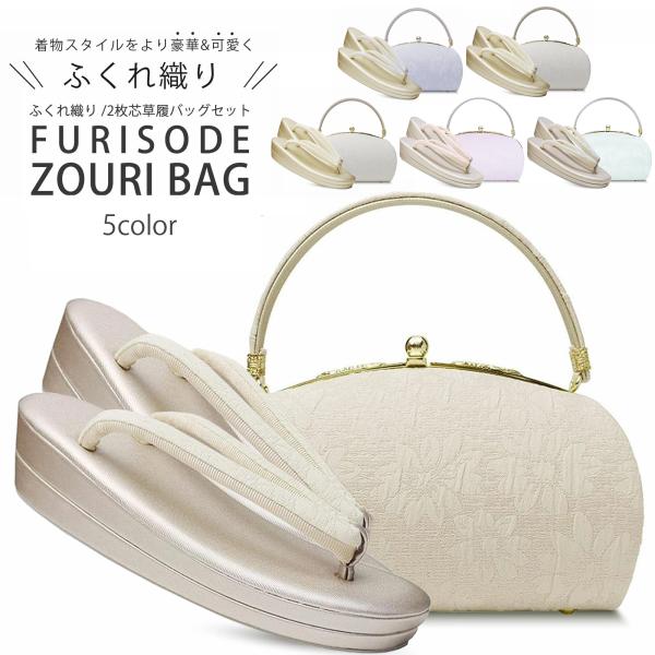 爆買 草履バッグセット 上品無地感 ふくれ織生地が美しい フォーマル 選べる 5色 ピンク ミント ...