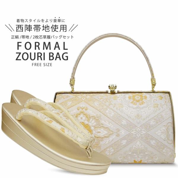 帯地 フォーマル 礼装用 高級 草履バック セット 金 ゴールド 留袖 訪問着に最適 フリーサイズ ...