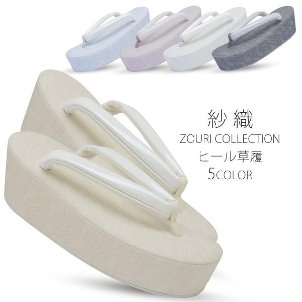 紗織 レース柄 くすみカラー ヒール 草履 レディース 単品 厚底 7.5cm フリーサイズ オフホ...