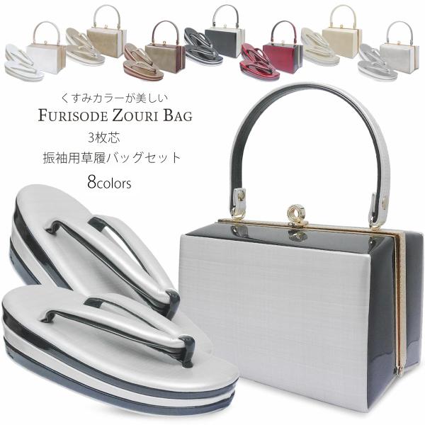 振袖用 マット 草履 バッグ セット ニュアンスカラー 3枚芯 7色 ベージュ グレイ チャコール ...