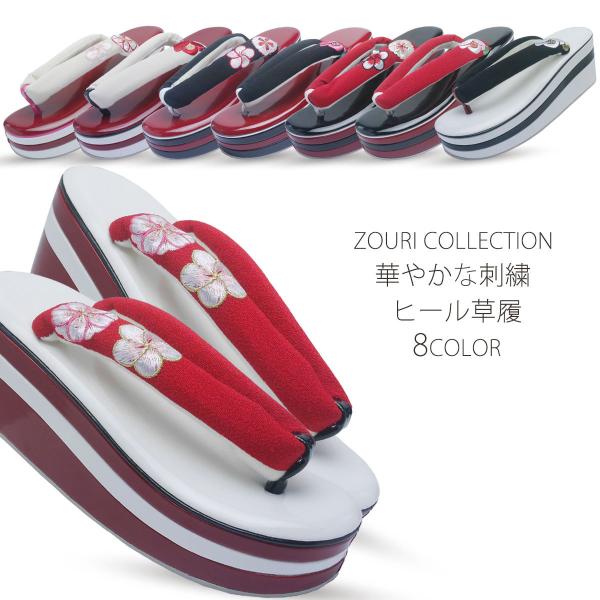 振袖用 厚底 3枚芯 刺繍の鼻緒がかわいい ヒール 草履 選べる8タイプ レディース 単品 エナメル...