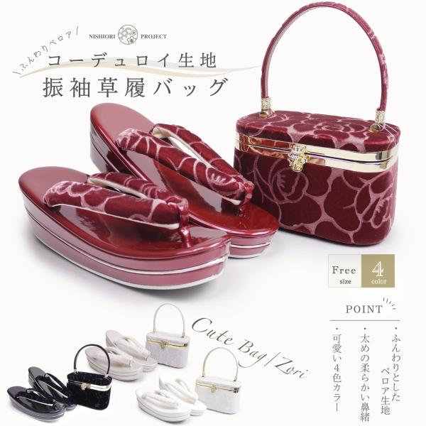 草履バッグセット ふんわりベロア 振袖用 コーデュロイ地 2枚芯 選べる4色 ブラック 黒 ホワイト...