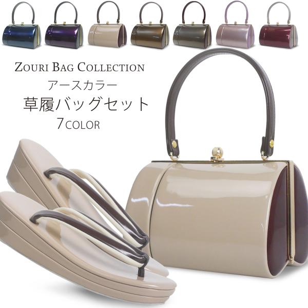 草履バッグセット アースカラー フォーマル 振袖用 高品質エナメル 選べる 7色 シンプル 無地 お...