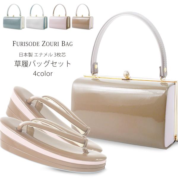 振袖用 日本製 草履バッグ セット 高級 エナメル 選べる 4色 振袖 袴 ニュアンスカラー フリー...