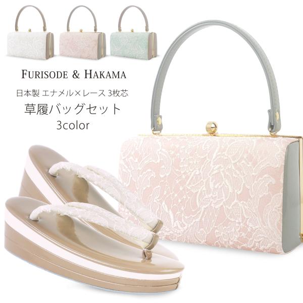 振袖用 日本製 草履バッグ セット 高級 エナメル レース&amp;ジャガード 選べる 3色 振袖 袴 ニュ...