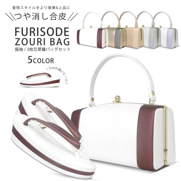 草履バッグセット つや消し マッドな合皮が美しい 振袖用 3枚芯 選べる 5色 ニュアンスカラー 訪...