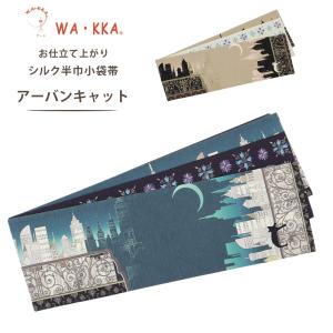 NISHIORI wakka 半巾帯 小袋帯 日々是甘日 京 wa・kka 正絹帯 ブランド