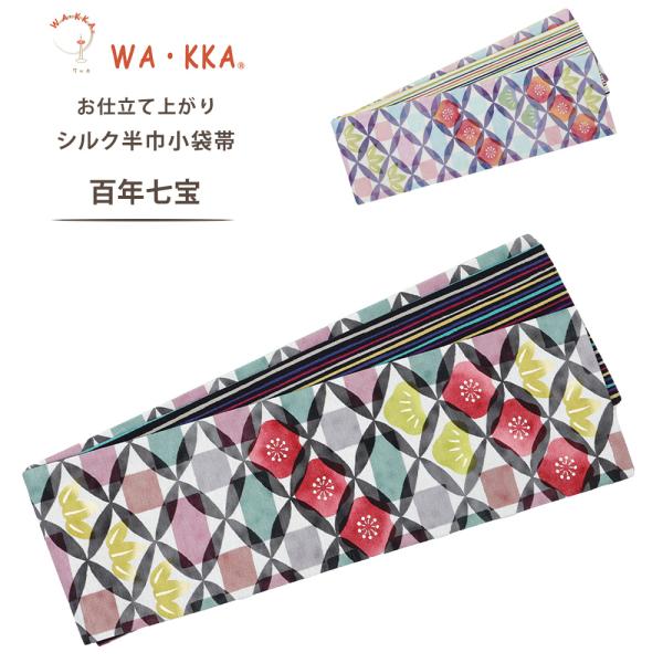wakka 半巾帯 小袋帯 百年七宝 京 wa・kka 正絹帯 ブランド 高級シルク帯 ハイクラス ...