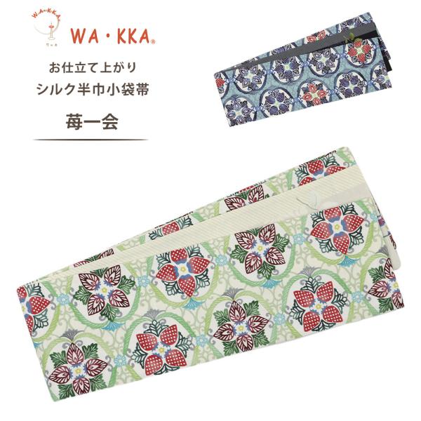 wakka 半巾帯 小袋帯 苺一会 京 wa・kka 正絹帯 ブランド 高級シルク帯 ハイクラス フ...