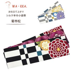 NISHIORI ロングセラー wakka 半巾帯 小袋帯 シャングリラ 京 wa・kka