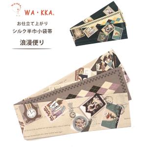 ☆新品☆wakka☆日本製☆オシャレな正絹半幅帯☆百貨店取扱い品☆国境のない街☆ ☆新品☆wakka☆日本製☆オシャレな正絹半幅帯☆百貨店取扱い品☆国境