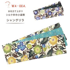 NISHIORI wakka 半巾帯 小袋帯 ロングセラー 人気柄 モードフラワー 京