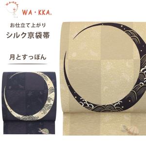 NISHIORI ロングセラー wakka 京袋帯 犬猿の仲良し 京 wa・kka 正絹帯