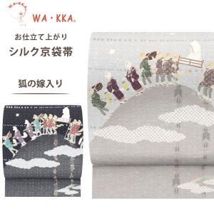 NISHIORI wakka 京袋帯 ねずみ小僧 京 wa・kka 正絹帯 ブランド 高級