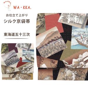 NISHIORI wakka 京袋帯 ジャムセッション 京 wa・kka 正絹帯 ブランド