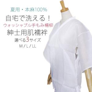 夏用 紳士用 男性用 洗える肌襦袢 麻100％ 手もみ楊柳 選べるサイズ 白 日本製 MLLL｜kimono-cafe