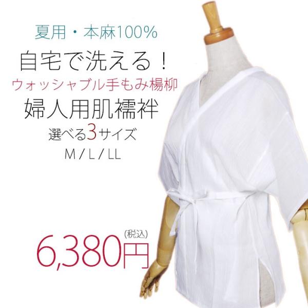 夏用 洗える肌襦袢 麻100％ 手もみ楊柳 選べるサイズ 白 日本製 MLLL