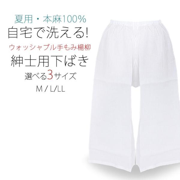 紳士用 男性用 夏用 洗える下履き 麻100％ 手もみ楊柳 選べるサイズ 白 日本製 MLLL