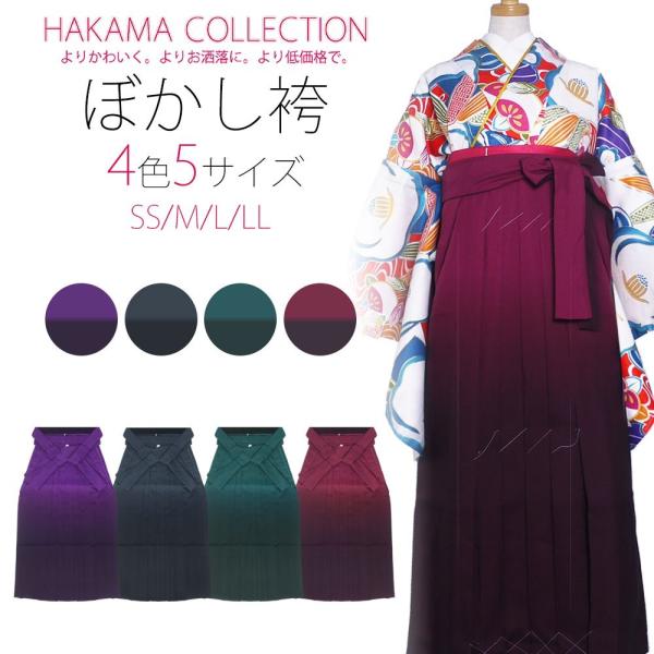 袴単品 ぼかし 無地ぼかし 女性袴 レディース 小振袖 着物 選べる4色 紫 緑 黒 赤 グラデーシ...