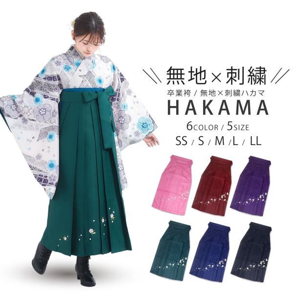 袴 単品 無地刺繍 シンプル×桜の刺繍 女性袴 レディース 小振袖 着物 選べる6色 紫 緑 黒 赤...