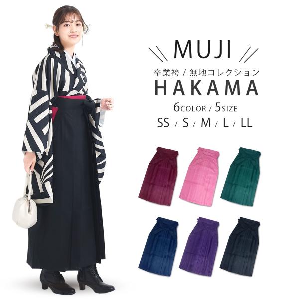 袴 単品 無地 卒業袴 女性袴 レディース 小振袖 着物 選べる6色 5サイズ 行灯袴 スカートタイ...