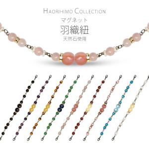 爆買 女性 羽織紐 マグネット 天然石 キャッツアイ 選べる9タイプ 日本製 着物 おしゃれ着に 翠嵐工房 メール便可