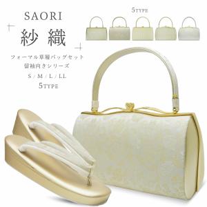 草履バッグセット 高級 紗織  選べる 5タイプ 4サイズ