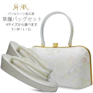 高級 紗織 草履バッグ セット 選べる 2サイズ 礼装用 金...
