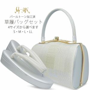 草履バッグセット 日本製 帯地 礼装 佐賀錦 クラッチバッグ M L 金 銀