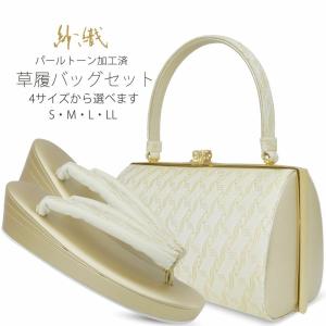 結婚式　 留袖　ローブデコルテ　バッグ　シルバー　草履L セット　※箱付き NISHIORI 高級 ローブ デコルテ 草履バッグ セット 選べる 2サイズ 5