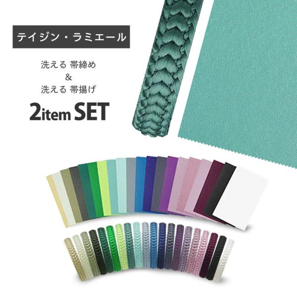 ラミエール 洗える 帯揚げ 帯締め セット テイジン素材使用 選べる33色 日本製 機能性素材 振袖...