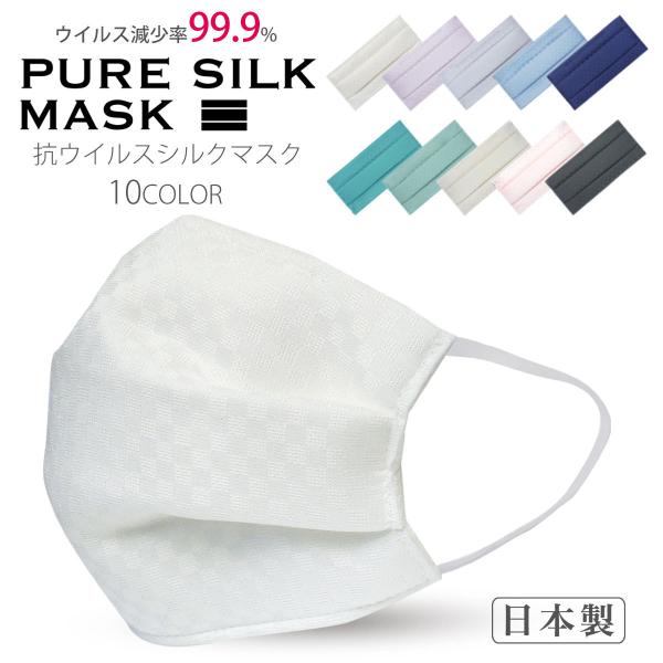 小杉織物 PURE SILK MASK シルクマスク 肌に優しい 絹100% 天然素材 布マスク 男...