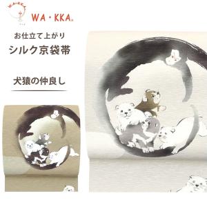 NISHIORI ロングセラー wakka 京袋帯 狐の嫁入り 京 wa・kka 正絹帯
