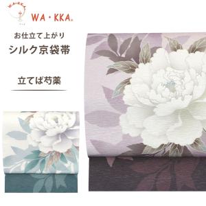 NISHIORI ロングセラー wakka 京袋帯 犬猿の仲良し 京 wa・kka 正絹帯