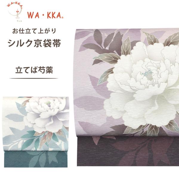 ロングセラー wakka 京袋帯 立てば芍薬 京 wa・kka 正絹帯 ブランド 高級シルク帯 ハイ...