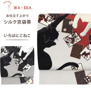 NISHIORI wakka 京袋帯 ねずみ小僧 京 wa・kka 正絹帯 ブランド 高級
