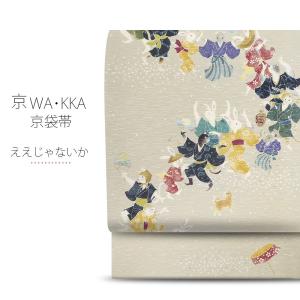 NISHIORI ロングセラー wakka 京袋帯 いろはにこねこ 京 wa・kka 正絹