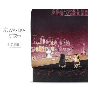 NISHIORI ロングセラー wakka 京袋帯 狐の嫁入り 京 wa・kka 正絹帯