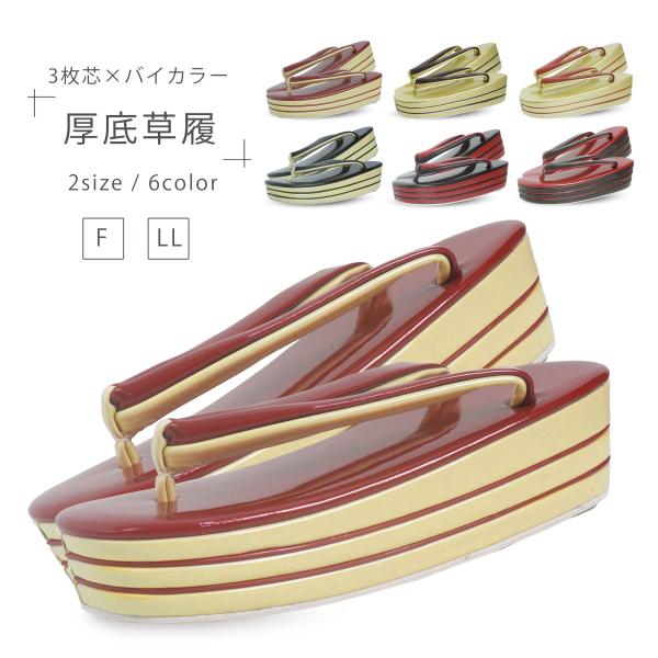 光沢が美しい 厚底草履 3枚芯 選べる 6色 2サイズ ペラ入りで高級感アップ！ フリーサイズ LL...